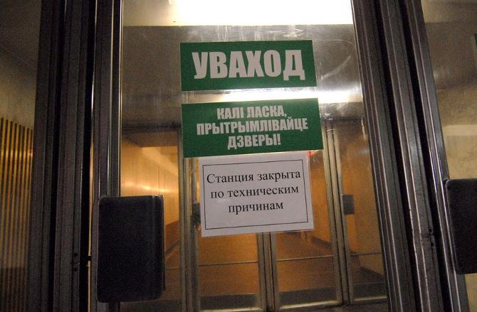 Дай Бог, чтобы минское метро никогда больше не закрывалось по подобным