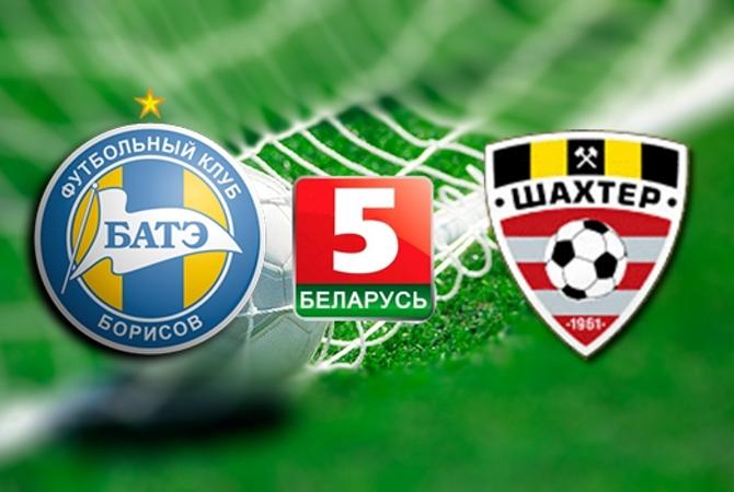 А что думаете о канале «Беларусь-5» вы?