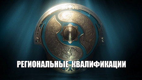 The International 7. Региональные квалификации. Все таблицы, расписание и результаты The International 7. Региональные квалификации. Все таблицы, расписание и результаты