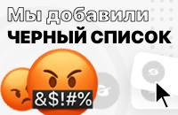 Черные списки на Sports.ru. Вы просили – мы сделали