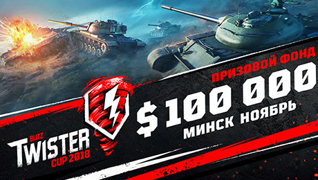 Главный турнир года по WOT Blitz Главный турнир года по WOT Blitz
