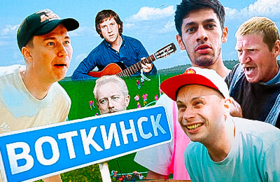 Самый музыкальный выпуск нашего трэвел-шоу – с родины Чайковского! Здесь народные песни и ремейк празднования Даниила Медведева