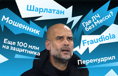 «Пеп – лысый шарлатан». Откуда этот мем? А угадаете, кого так назвали на Sports.ru первым?