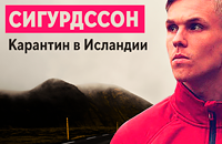 Сигурдссон показывает свой рыбацкий городок и рассказывает о гитаре, маме-футболистке и бороде